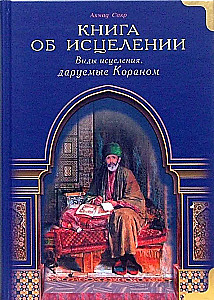 Книга об исцелении. Виды исцеления, даруемые Кораном