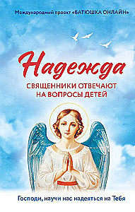 Надежда. Священники отвечают на вопросы детей