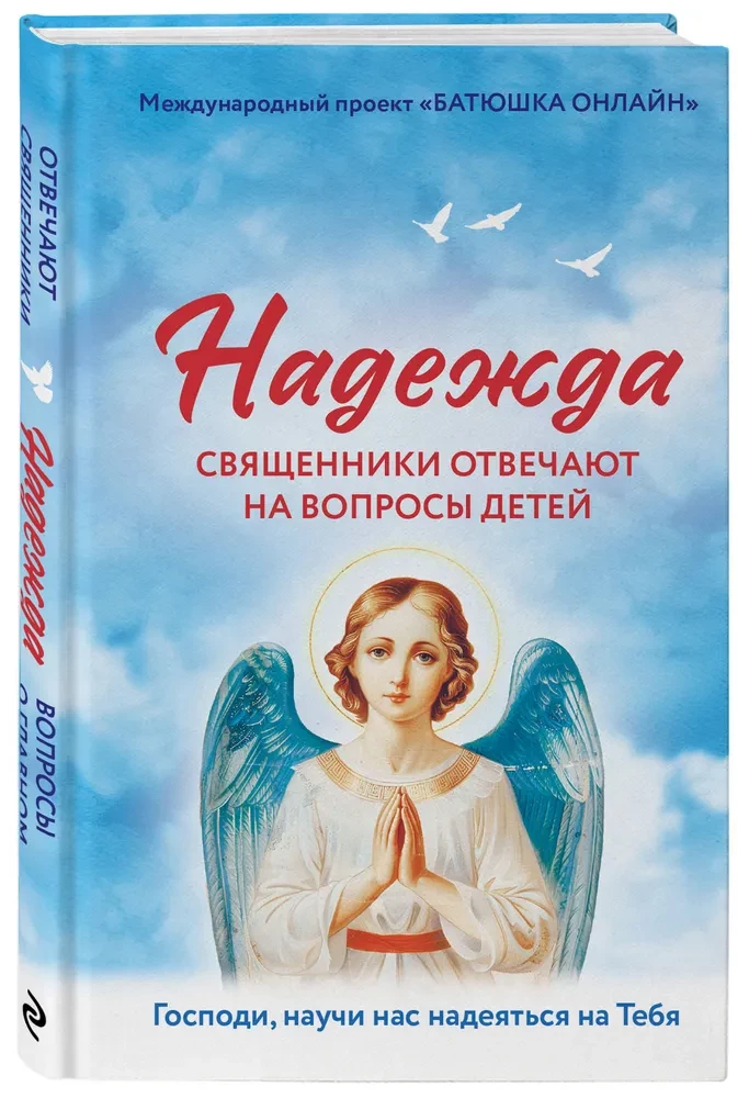 Надежда. Священники отвечают на вопросы детей