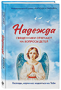 Надежда. Священники отвечают на вопросы детей