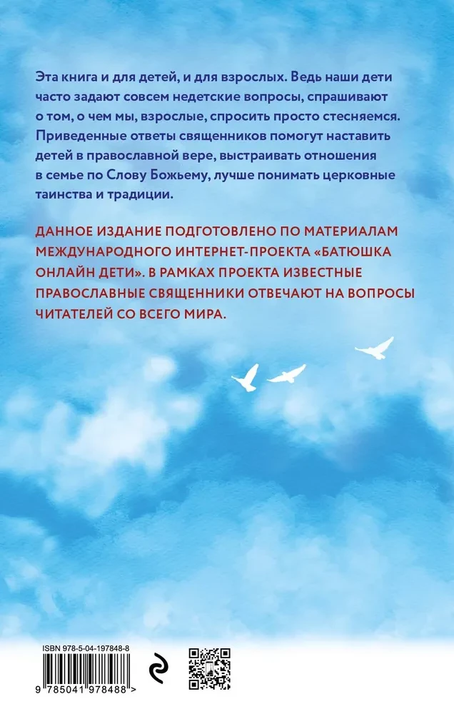Надежда. Священники отвечают на вопросы детей