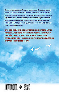 Надежда. Священники отвечают на вопросы детей