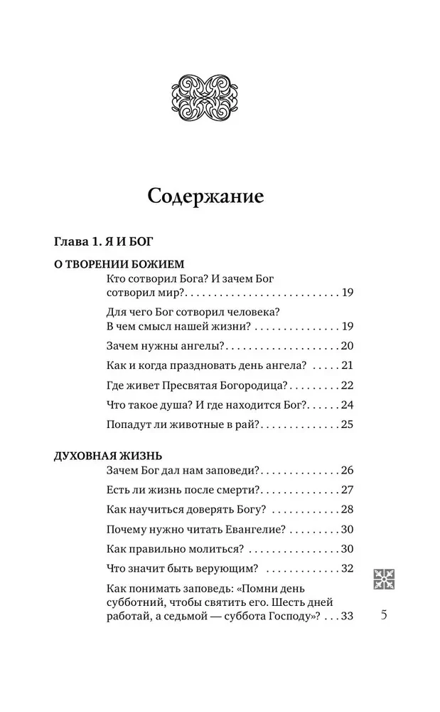 Надежда. Священники отвечают на вопросы детей