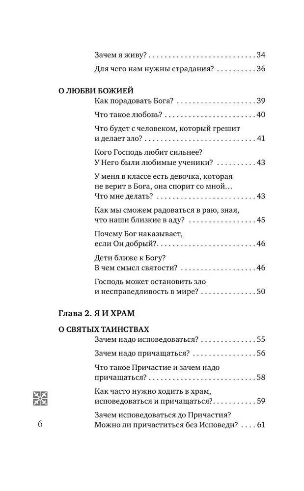 Надежда. Священники отвечают на вопросы детей