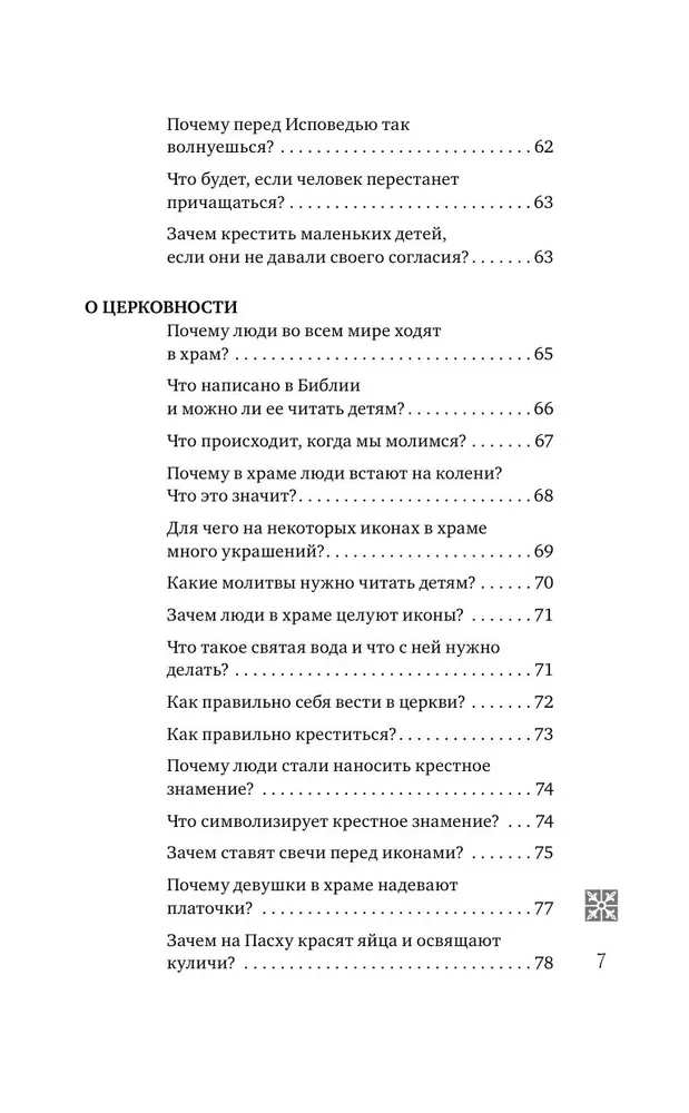 Надежда. Священники отвечают на вопросы детей