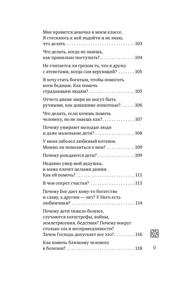 Надежда. Священники отвечают на вопросы детей