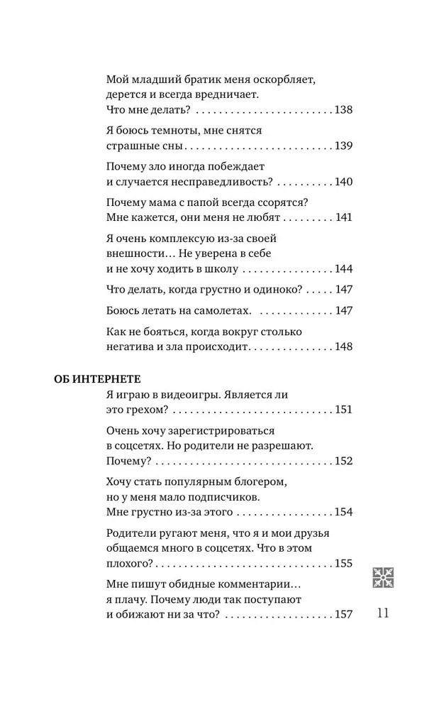 Надежда. Священники отвечают на вопросы детей