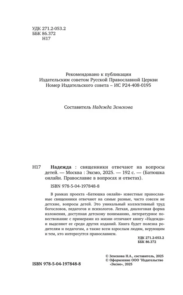 Надежда. Священники отвечают на вопросы детей