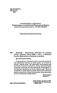 Надежда. Священники отвечают на вопросы детей