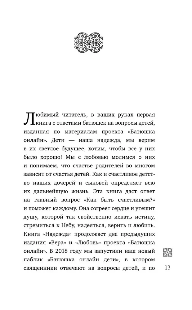 Надежда. Священники отвечают на вопросы детей