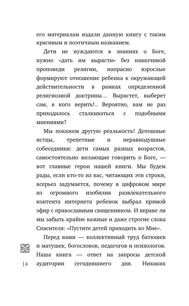 Надежда. Священники отвечают на вопросы детей