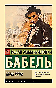 Беня Крик