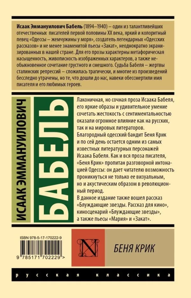 Беня Крик