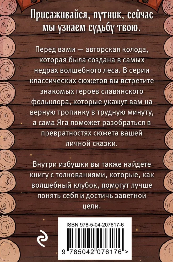 Таро Бабы-Яги (78 карт)