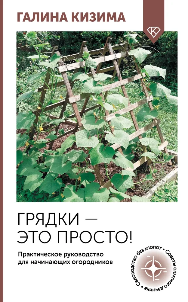 Gultas — tas ir vienkārši! Praktiska rokasgrāmata iesācējiem dārzniekiem