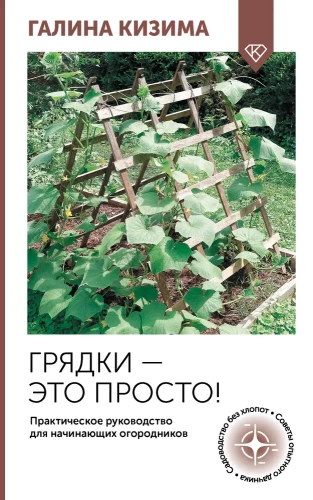 Gultas — tas ir vienkārši! Praktiska rokasgrāmata iesācējiem dārzniekiem