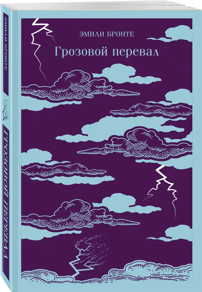 Грозовой перевал
