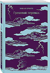 Грозовой перевал