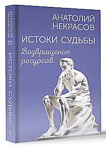Истоки судьбы. Возвращение ресурсов