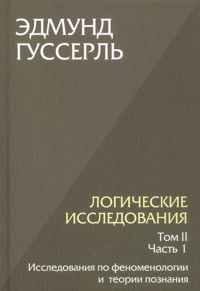 Loģiskie pētījumi. Komplektā 3 grāmatas (1. sējums, 2. sējums, 1. daļa, 2. daļa)