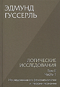 Loģiskie pētījumi. Komplektā 3 grāmatas (1. sējums, 2. sējums, 1. daļa, 2. daļa)