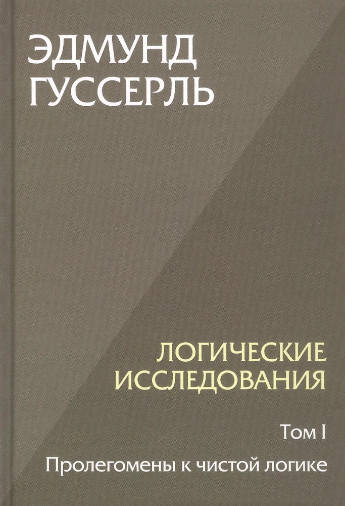 Loģiskie pētījumi. Komplektā 3 grāmatas (1. sējums, 2. sējums, 1. daļa, 2. daļa)