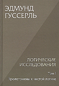 Loģiskie pētījumi. Komplektā 3 grāmatas (1. sējums, 2. sējums, 1. daļa, 2. daļa)
