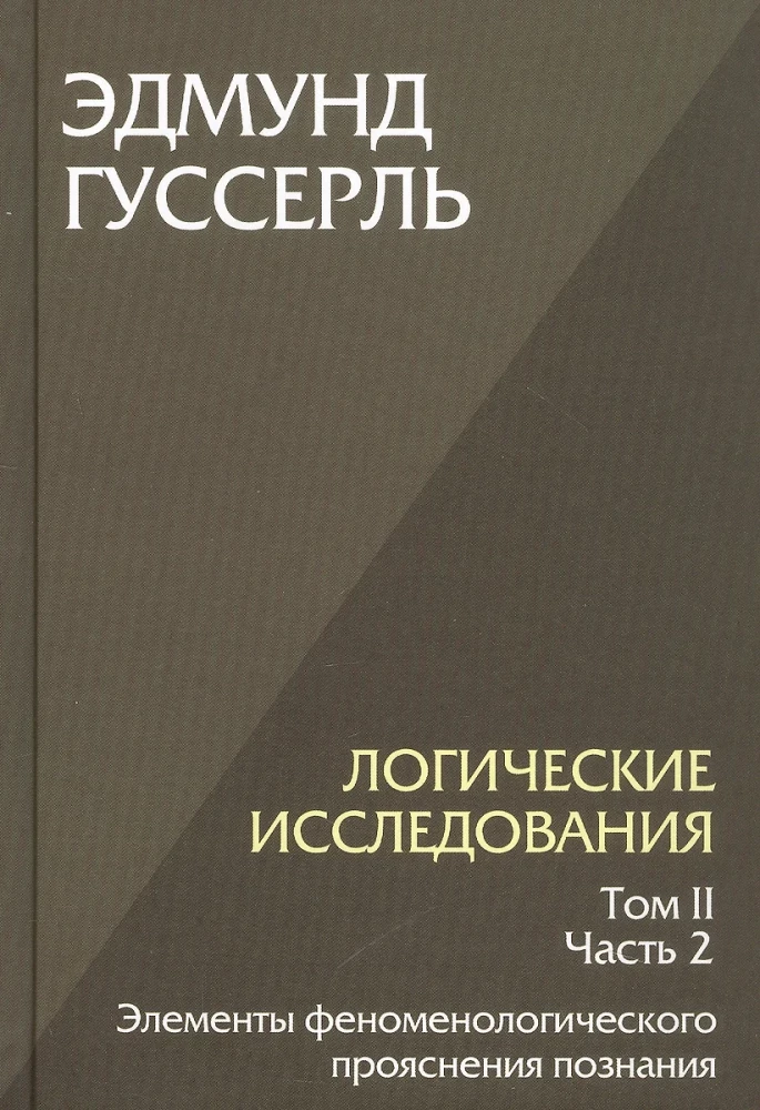 Loģiskie pētījumi. Komplektā 3 grāmatas (1. sējums, 2. sējums, 1. daļa, 2. daļa)