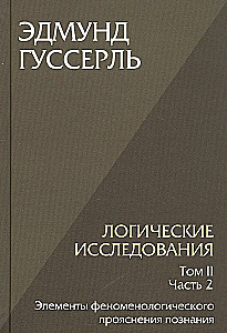 Loģiskie pētījumi. Komplektā 3 grāmatas (1. sējums, 2. sējums, 1. daļa, 2. daļa)