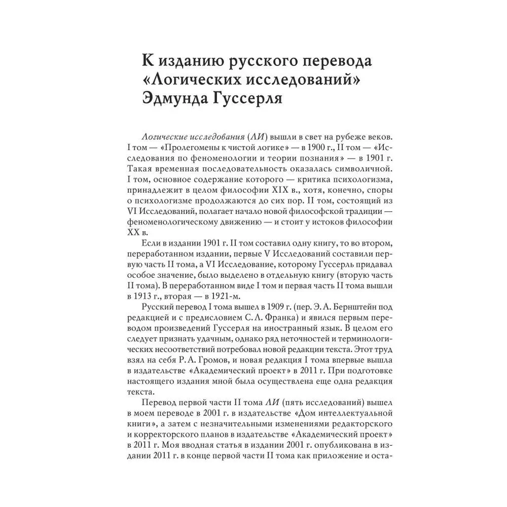 Loģiskie pētījumi. Komplektā 3 grāmatas (1. sējums, 2. sējums, 1. daļa, 2. daļa)