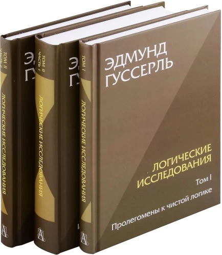 Loģiskie pētījumi. Komplektā 3 grāmatas (1. sējums, 2. sējums, 1. daļa, 2. daļa)