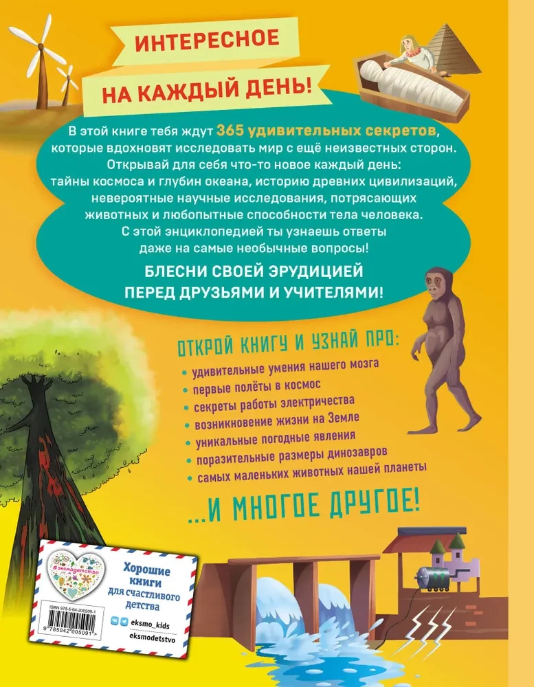 Zinību grāmata! 365 fakti par apkārtējo pasauli