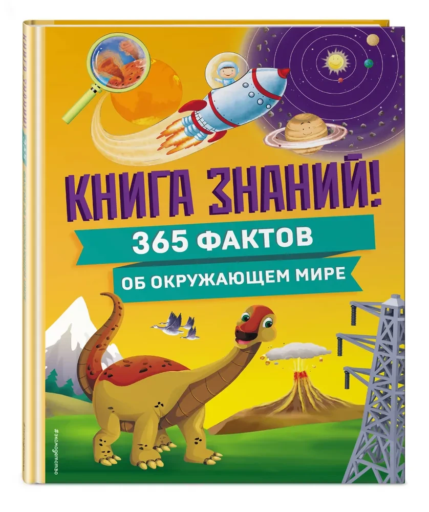 Zinību grāmata! 365 fakti par apkārtējo pasauli