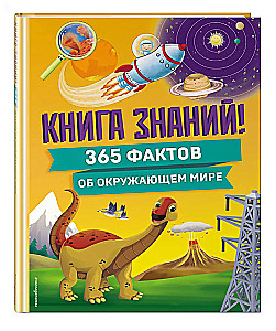 Zinību grāmata! 365 fakti par apkārtējo pasauli