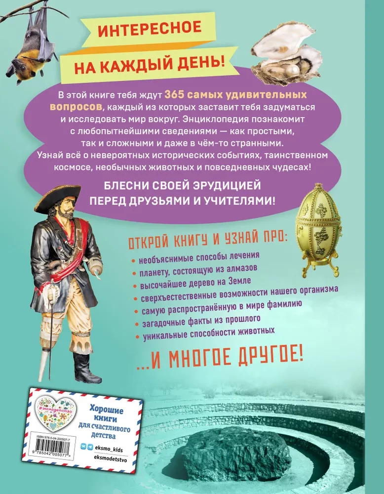 Невероятные факты! 365 вопросов и ответов