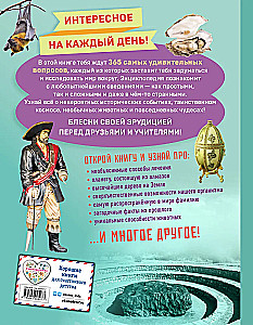 Невероятные факты! 365 вопросов и ответов