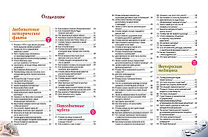 Невероятные факты! 365 вопросов и ответов