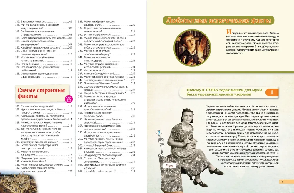 Невероятные факты! 365 вопросов и ответов