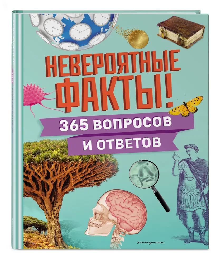 Невероятные факты! 365 вопросов и ответов
