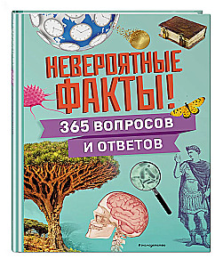 Невероятные факты! 365 вопросов и ответов