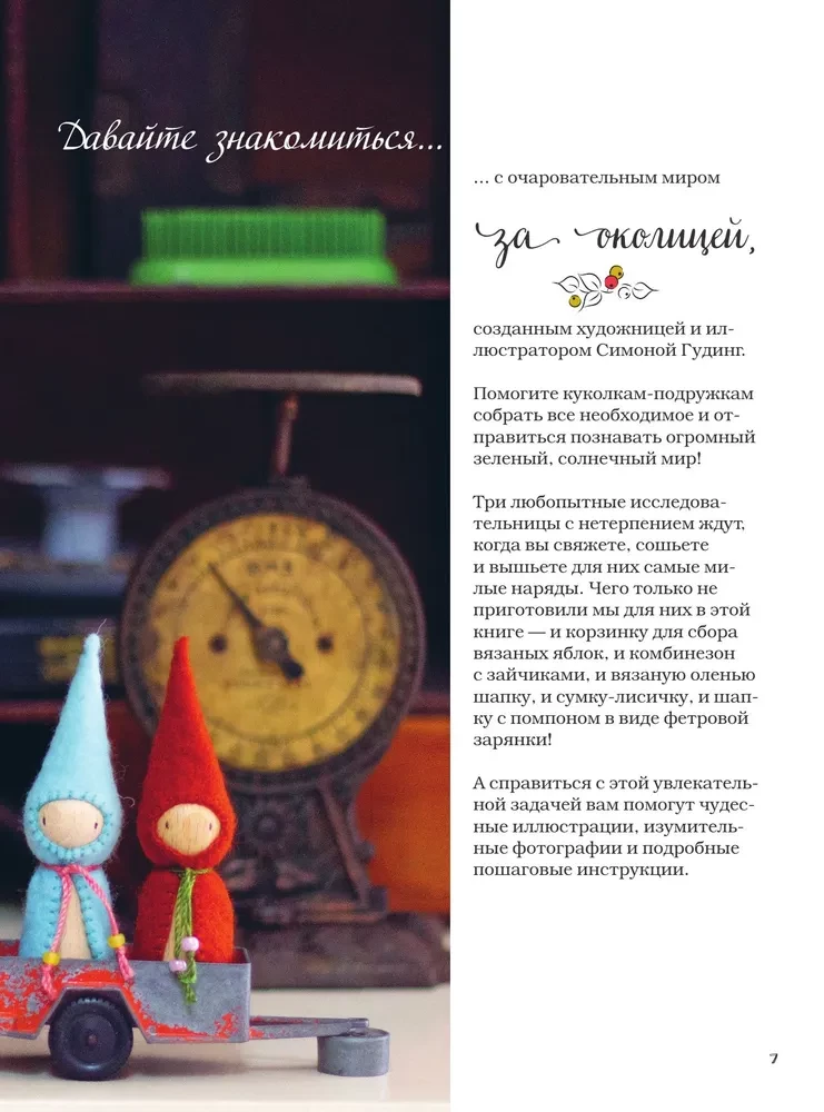 Šujam, spēlējam, ģērbjam. Burvīgas auduma lelles-modes