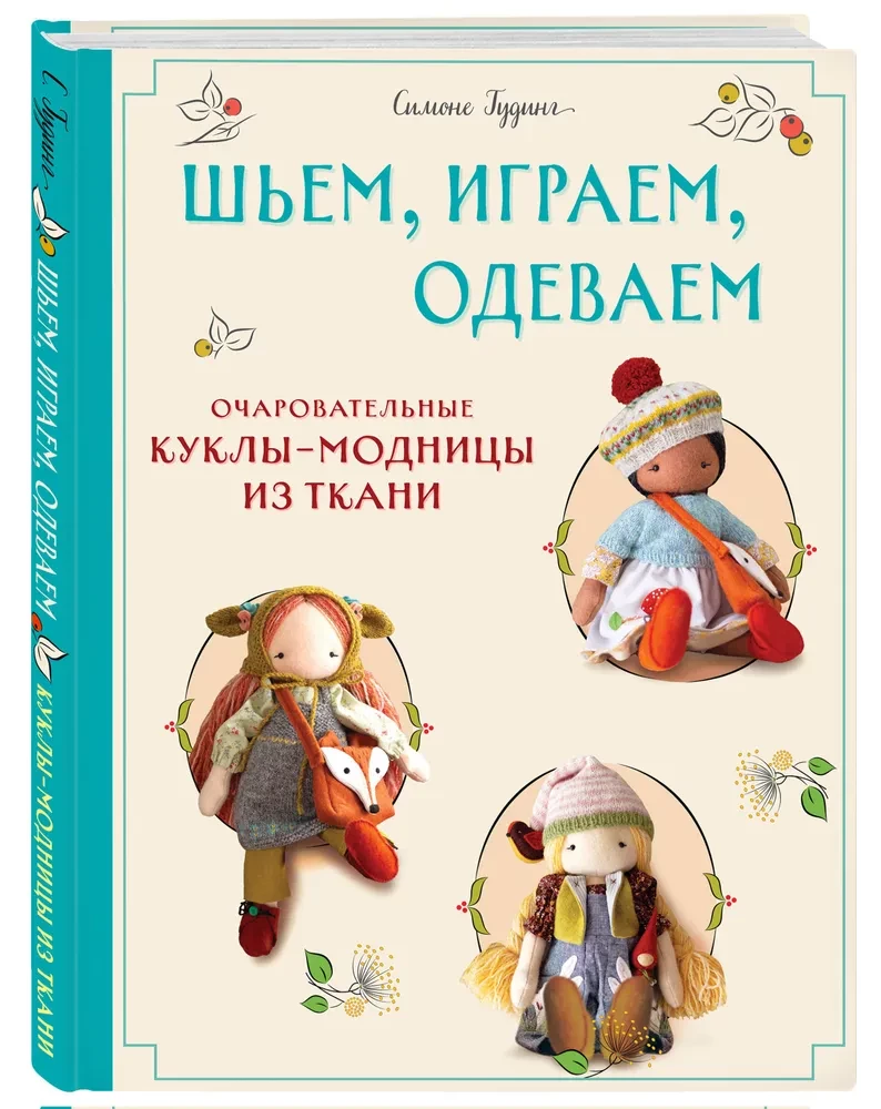 Šujam, spēlējam, ģērbjam. Burvīgas auduma lelles-modes