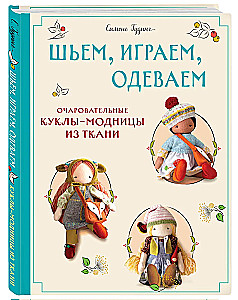 Šujam, spēlējam, ģērbjam. Burvīgas auduma lelles-modes