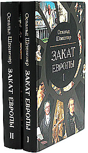 Закат Европы (комплект в 2 томах)