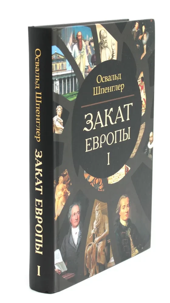 Закат Европы (комплект в 2 томах)