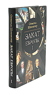 Закат Европы (комплект в 2 томах)