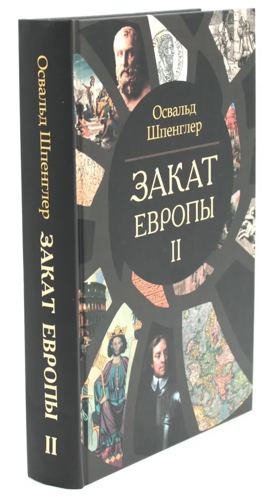 Закат Европы (комплект в 2 томах)