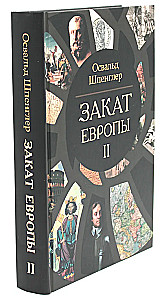Закат Европы (комплект в 2 томах)
