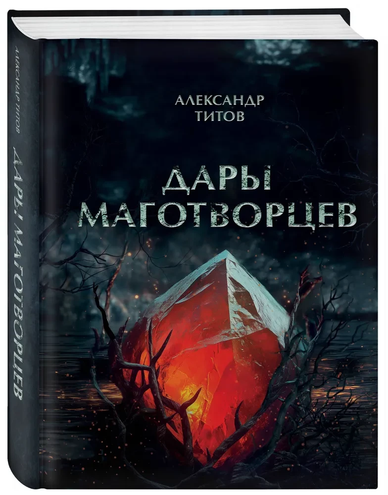 Дары маготворцев
