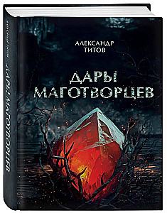 Дары маготворцев